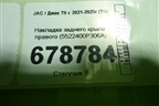 Накладка заднего крыла правого (5522400P306A) для JAC T9 с 2021-2025г (Т9)