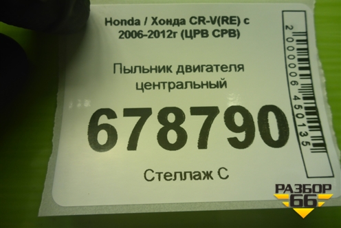 Пыльник двигателя центральный (74111SWWG0) для Honda CR-V(RE) с 2006-2012г (ЦРВ СРВ)