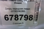 Дверь передняя левая (6700206280) для Toyota Camry V70 с 2017г (Камри)