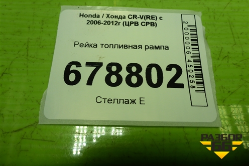 Рейка топливная рампа (K24) для Honda CR-V(RE) с 2006-2012г (ЦРВ СРВ)