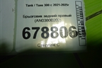 Брызговик задний правый (AN03800202) для Tank 300 с 2021-2025г