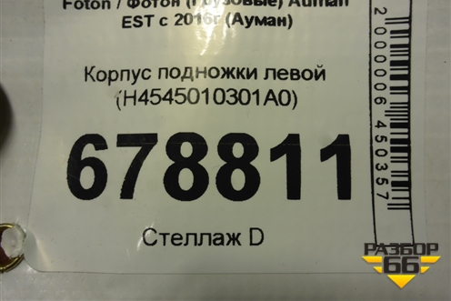 Корпус подножки левой (H4545010301A0) для Foton Auman EST с 2016г (Ауман)