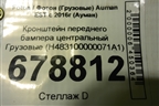 Кронштейн переднего бампера центральный  (H483100000071A1) для Foton Auman EST с 2016г (Ауман)