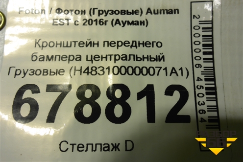 Кронштейн переднего бампера центральный  (H483100000071A1) для Foton Auman EST с 2016г (Ауман)