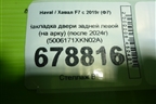 Накладка двери задней левой (на арку) (после 2024г) (5006171XKN02A) для Haval F7 с 2019г (Ф7)