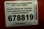 Крышка бардачка  (инструментального ящика) (H4541042500A0) для Foton Auman EST с 2016г (Ауман)
