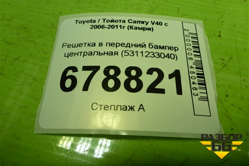 Решетка в передний бампер центральная (5311233040) для Toyota Camry V40 с 2006-2011г (Камри)