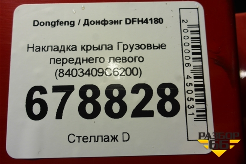 Накладка крыла  переднего левого (8403409С6200) для Dongfeng DFH4180