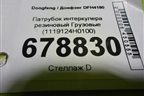 Патрубок интеркулера резиновый  (1119124H0100) для Dongfeng DFH4180
