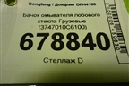 Бачок омывателя лобового стекла  (3747010C6100) для Dongfeng DFH4180