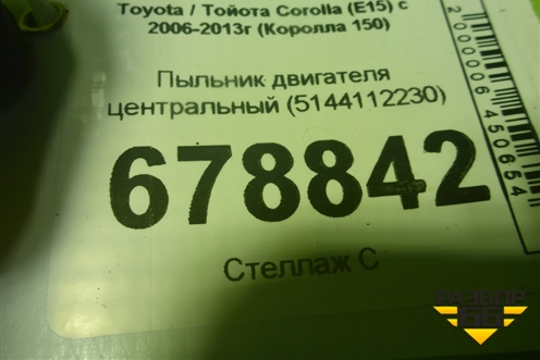 Пыльник двигателя центральный (5144112230) для Toyota Corolla (E15) с 2006-2013г (Королла 150)