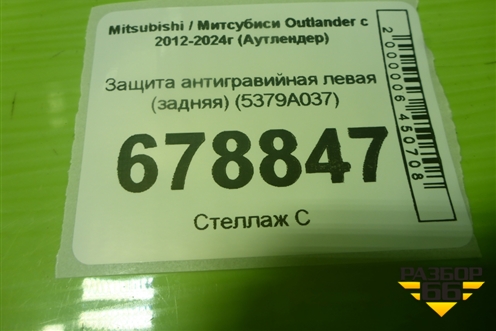 Защита антигравийная левая (задняя) (5379A037) для Mitsubishi Outlander с 2012-2024г (Аутлендер)