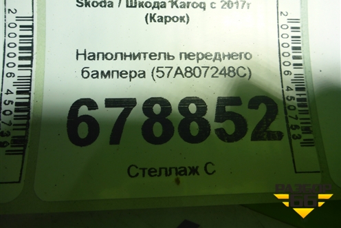Наполнитель переднего бампера (57A807248C) для Skoda Karoq с 2017г (Карок)