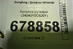Колонка рулевая (3404010C6201) для Dongfeng DFH4180