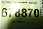 Суппорт передний правый для Ford Focus 2 с 2008-2011г (Фокус)