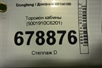 Торсион кабины (5001910C6201) для Dongfeng DFH4180