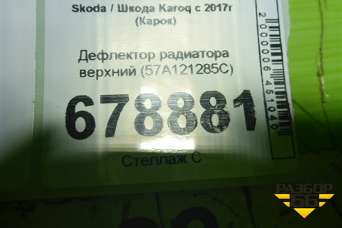 Дефлектор радиатора верхний (57A121285C) для Skoda Karoq с 2017г (Карок)