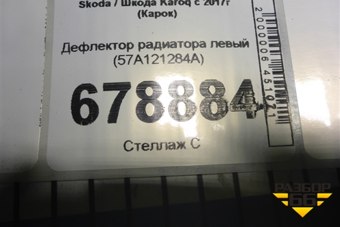 Дефлектор радиатора левый (57A121284A) для Skoda Karoq с 2017г (Карок)