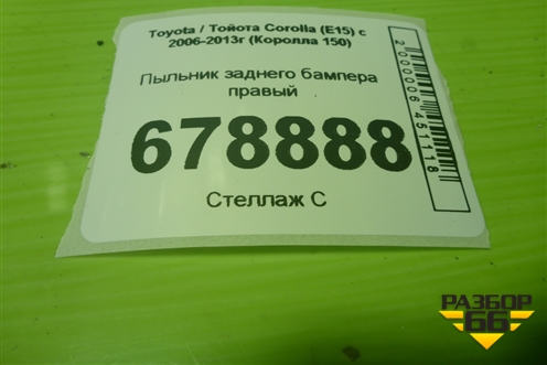 Пыльник заднего бампера правый (5259112200) для Toyota Corolla (E15) с 2006-2013г (Королла 150)