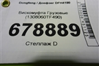 Вискомуфта  (1308060TF490) для Dongfeng DFH4180