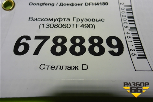 Вискомуфта  (1308060TF490) для Dongfeng DFH4180