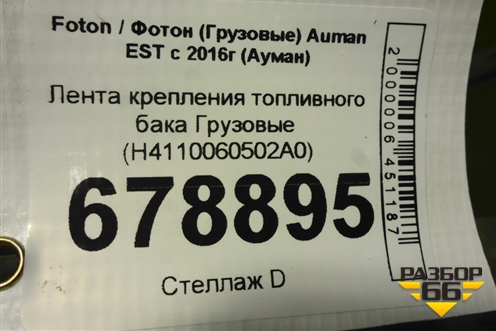 Лента крепления топливного бака  (H4110060502A0) для Foton Auman EST с 2016г (Ауман)