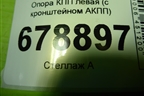 Опора КПП левая (с кронштейном АКПП) для Kia Sportage с 2010-2015г (Спортеидж 3)