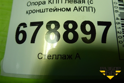 Опора КПП левая (с кронштейном АКПП) для Kia Sportage с 2010-2015г (Спортеидж 3)