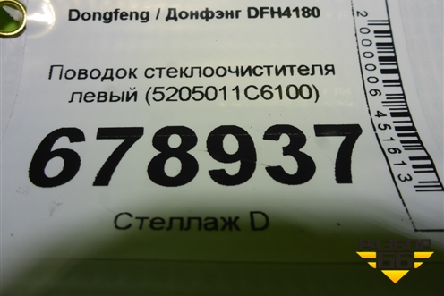 Поводок стеклоочистителя левый (5205011C6100) для Dongfeng DFH4180