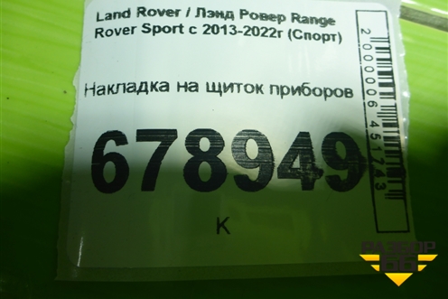 Накладка на щиток приборов (DK6210A894) для Land Rover Range Rover Sport с 2013-2022г (Спорт)