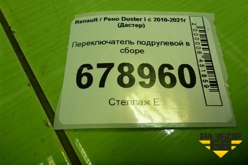 Переключатель подрулевой в сборе (8200792587) для Renault Duster I с 2010-2021г (Дастер)