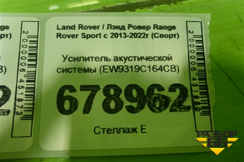 Усилитель акустической системы (EW9319C164CB) для Land Rover Range Rover Sport с 2013-2022г (Спорт)
