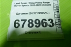 Динамик (BJ3218808AC) для Land Rover Range Rover Sport с 2013-2022г (Спорт)
