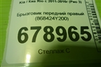 Брызговик передний правый (868424Y200) для Kia Rio с 2011-2016г (Рио 3)