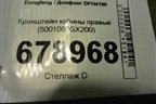 Кронштейн кабины правый (5001060GX200) для Dongfeng DFH4180