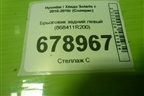 Брызговик задний левый (868411R200) для Hyundai Solaris с 2010-2016г (Солярис)