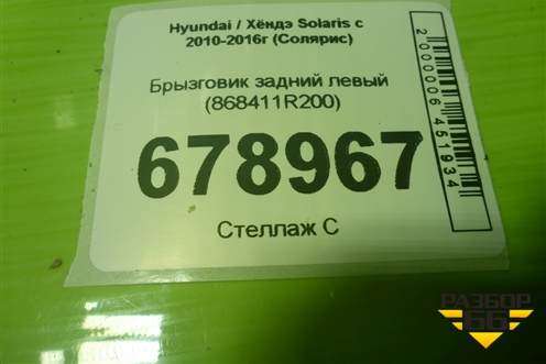 Брызговик задний левый (868411R200) для Hyundai Solaris с 2010-2016г (Солярис)