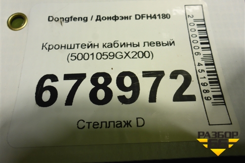 Кронштейн кабины левый (5001059GX200) для Dongfeng DFH4180