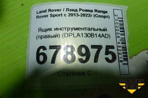 Ящик инструментальный (правый) (DPLA130B14AD) для Land Rover Range Rover Sport с 2013-2022г (Спорт)