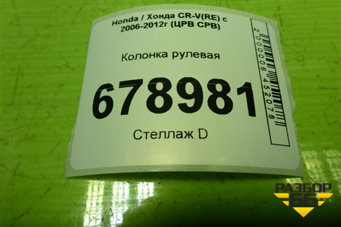 Колонка рулевая для Honda CR-V(RE) с 2006-2012г (ЦРВ СРВ)
