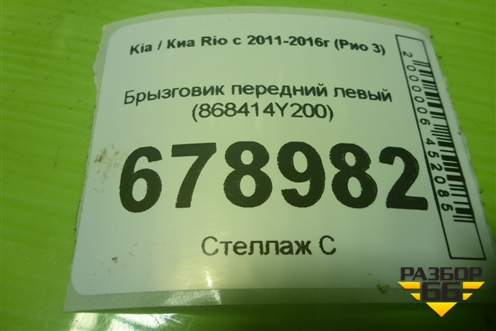 Брызговик передний левый (868414Y200) для Kia Rio с 2011-2016г (Рио 3)