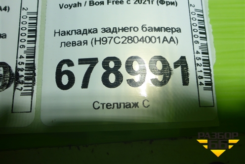 Накладка заднего бампера левая (H97C2804001AA) для Voyah Free с 2021г (Фри)
