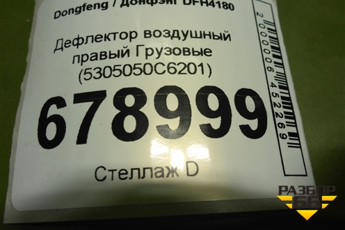Дефлектор воздушный правый  (5305050C6201) для Dongfeng DFH4180