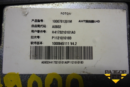 Кулиса КПП АКПП (H4173210101A0) для Foton Auman EST с 2016г (Ауман)
