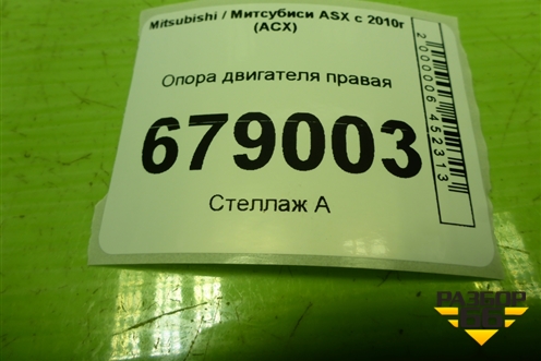 Опора двигателя правая для Mitsubishi ASX с 2010г (АСХ)