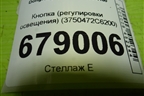 Кнопка (регулировки освещения) (3750472C6200) для Dongfeng DFH4180
