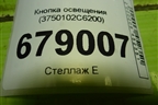 Кнопка освещения (3750102C6200) для Dongfeng DFH4180