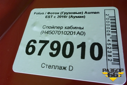 Спойлер кабины (H4507010201A0) для Foton Auman EST с 2016г (Ауман)