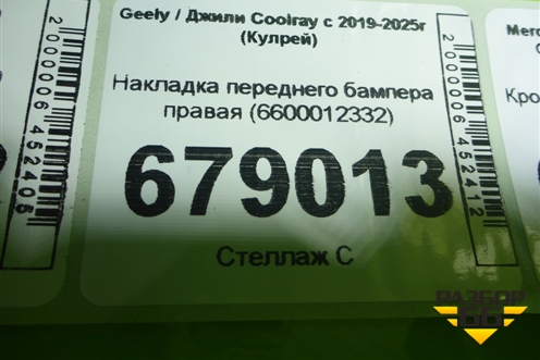 Накладка переднего бампера правая (6600012332) для Geely Coolray с 2019-2025г (Кулрей)