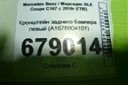 Кронштейн заднего бампера левый (A1678804101) для Mercedes Benz GLE Coupe C167 с 2019г (ГЛЕ)
